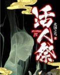活人祭