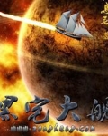 黑宅大舰