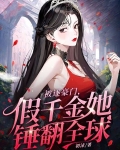 被逐豪门，假千金她锤翻全球