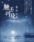 触不可及