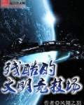 残酷的文明竞技场