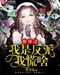 快穿之我是反派的妈