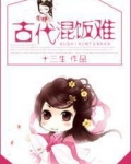 古代混饭难