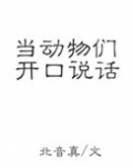 当动物们开口说话