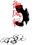 御风行