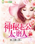 神秘老公，太磨人