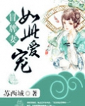 冒牌妻：如此宠爱
