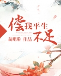 偿我平生不足（重生种田）