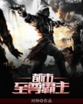 都市至尊霸主