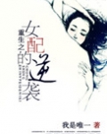 重生之女配的逆转