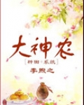 大神农（种田+系统）