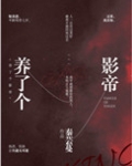 养了个影帝