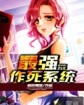 最强作死系统