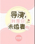 导演，我是你未婚妻啊