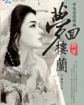 罗布泊的呼唤：梦回楼兰