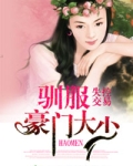 爱上豪门大少