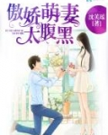傲娇萌妻太腹黑