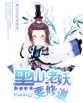 （综同人）黑山老妖要修道
