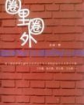 圈里圈外