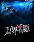 万界心愿