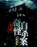 校园奇怪自杀案