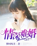 情深难婚