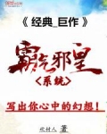 霸气邪皇系统
