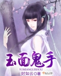 玉面鬼手