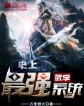 史上最强武学系统
