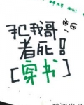 犯我哥者死
