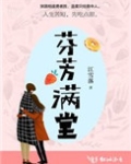 芬芳满堂
