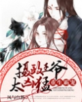 重生霸宠：摄政王爷太凶猛