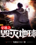 穿越之毁灭地球