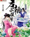 唐朝小侯爷