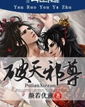 破天邪尊