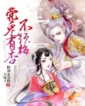 茕兔有杏不须梅