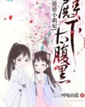 傲娇小萌妃：殿下太腹黑