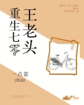 重生七零王老头