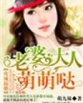 攻城掠婚·老婆大人，萌萌哒！
