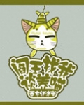 阎王找我谈养喵