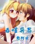吞噬异界