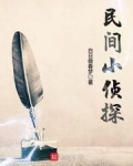 民间小侦探