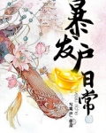 东都岁时记（暴发户日常）