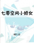 七零空间小娇女