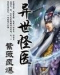 异世怪医