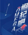 崛起吧，Omega！