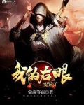 我的右眼变异了