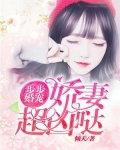 步步婚宠：娇妻超凶哒