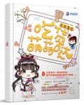 异世美厨：吃货萌萌哒