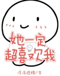 她一定超喜欢我